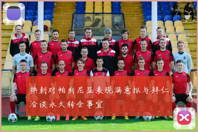 热刺对帕利尼亚表现满意拟与拜仁洽谈永久转会事宜