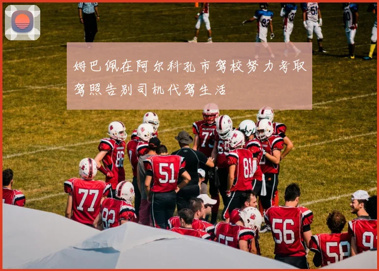 姆巴佩在阿尔科孔市驾校努力考取驾照告别司机代驾生活