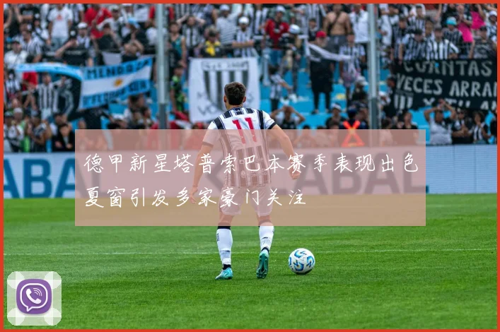 德甲新星塔普索巴本赛季表现出色夏窗引发多家豪门关注