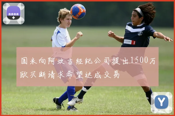 国米向阿坎吉经纪公司提出1500万欧买断请求希望达成交易