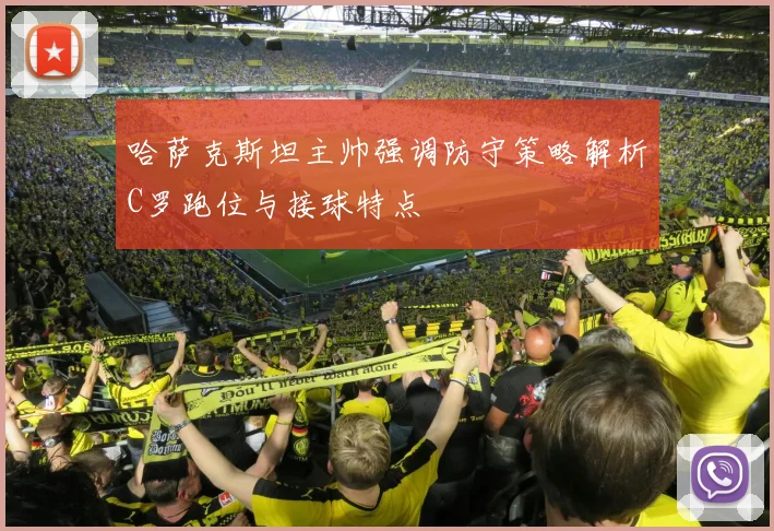 哈萨克斯坦主帅强调防守策略解析C罗跑位与接球特点