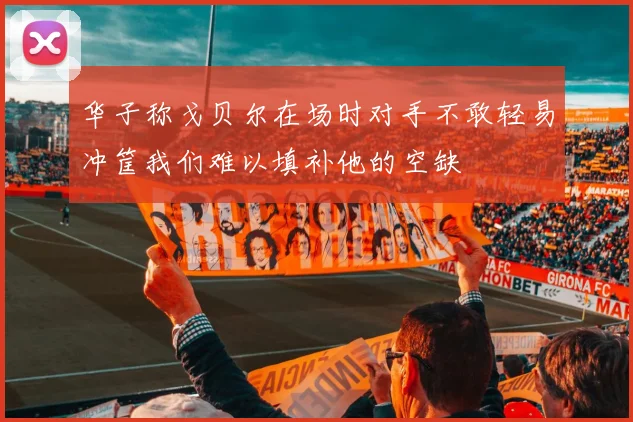 华子称戈贝尔在场时对手不敢轻易冲筐我们难以填补他的空缺