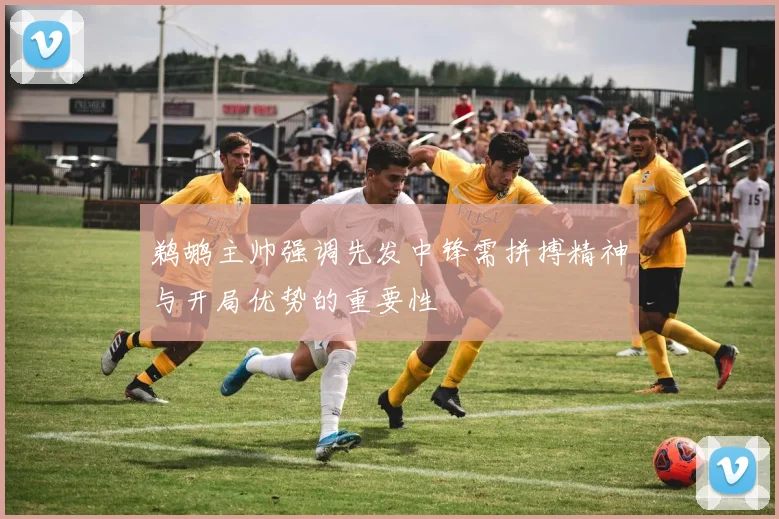 鹈鹕主帅强调先发中锋需拼搏精神与开局优势的重要性