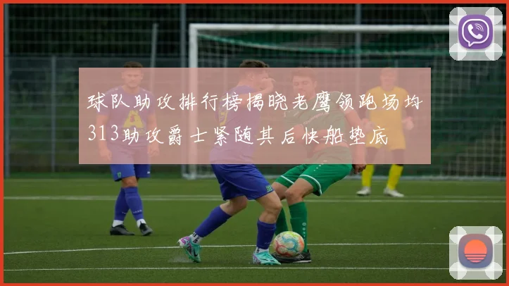 球队助攻排行榜揭晓老鹰领跑场均313助攻爵士紧随其后快船垫底