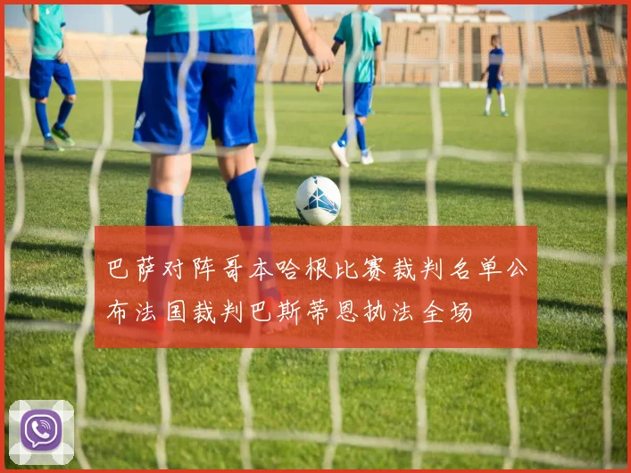巴萨对阵哥本哈根比赛裁判名单公布法国裁判巴斯蒂恩执法全场